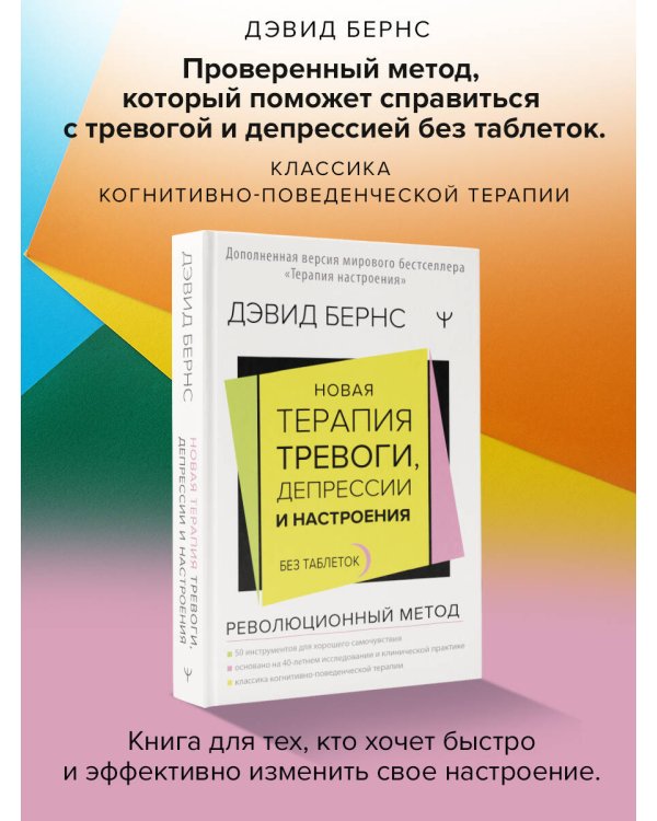 Новая терапия тревоги, депрессии и настроения. Без таблеток. Революционный метод