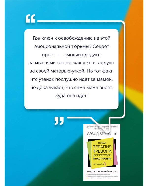 Новая терапия тревоги, депрессии и настроения. Без таблеток. Революционный метод