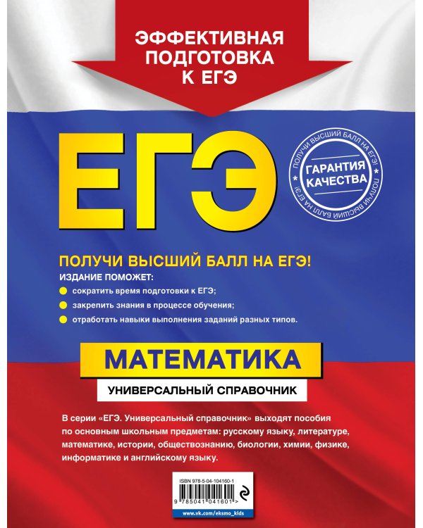 ЕГЭ. Математика. Универсальный справочник