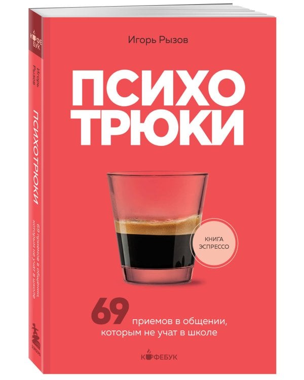 Психотрюки. 69 приемов в общении, которым не учат в школе