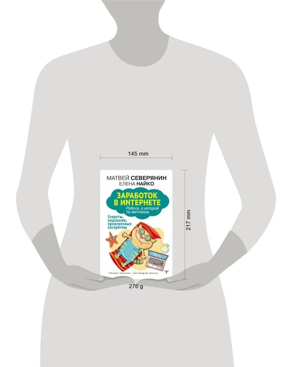 Заработок в интернете. Секреты, подсказки, проверенные алгоритмы