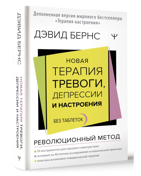 Новая терапия тревоги, депрессии и настроения. Без таблеток. Революционный метод