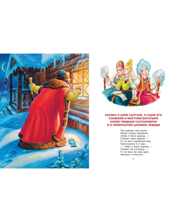 Сказка о царе Салтане