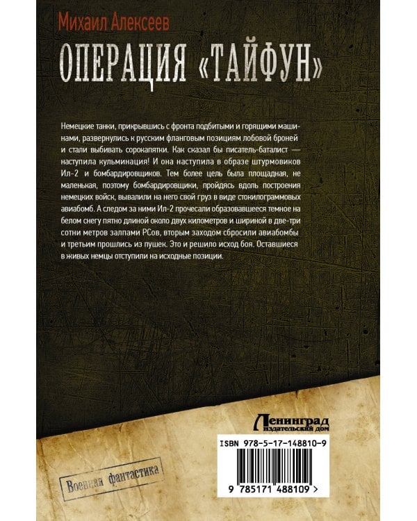 Операция «Тайфун»