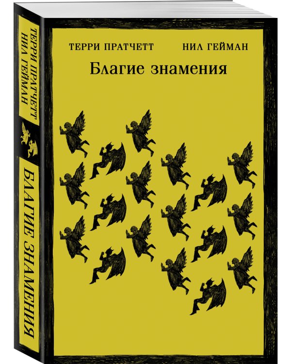 Благие знамения