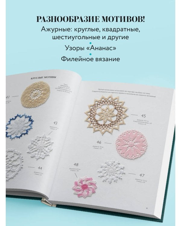 Большая книга ажурного вязания. 100 салфеток и мотивов крючком