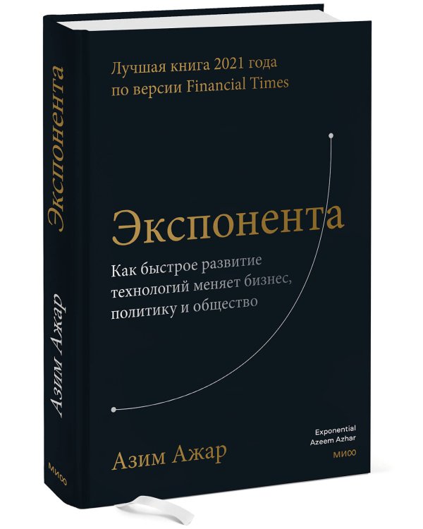 Экспонента. Как быстрое развитие технологий меняет бизнес, политику и общество