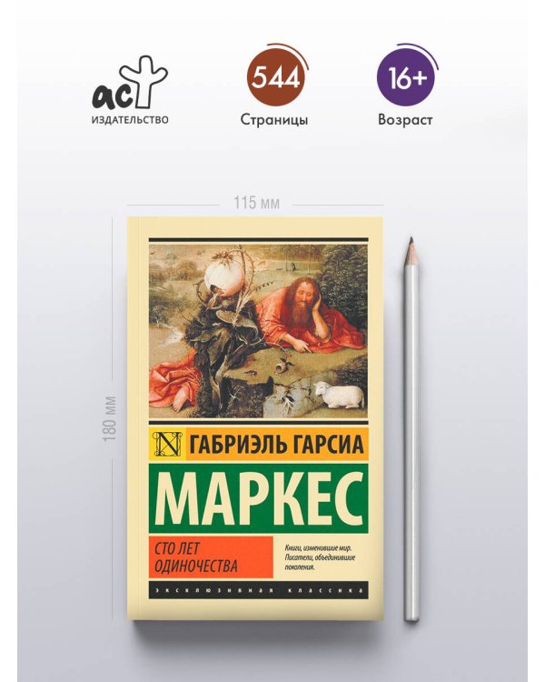 Сто лет одиночества