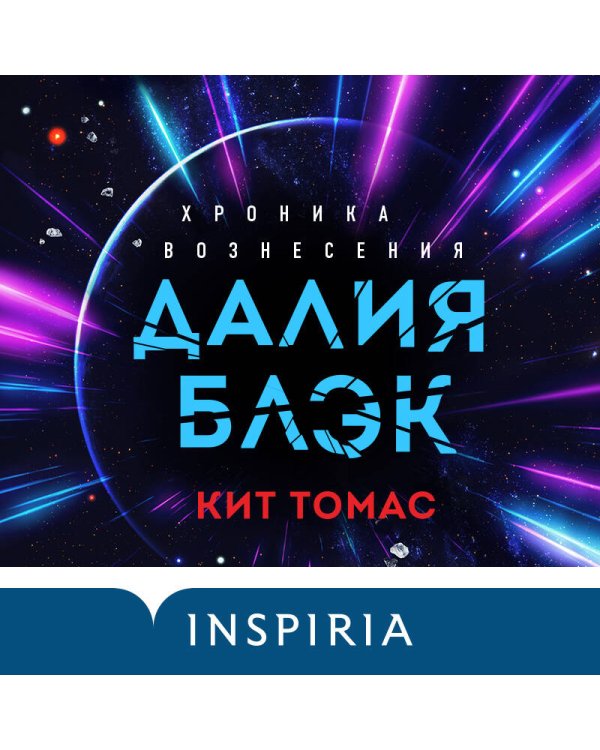 Далия Блэк. Хроника Вознесения