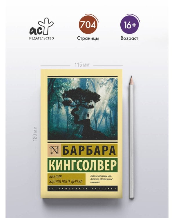 Библия ядоносного дерева