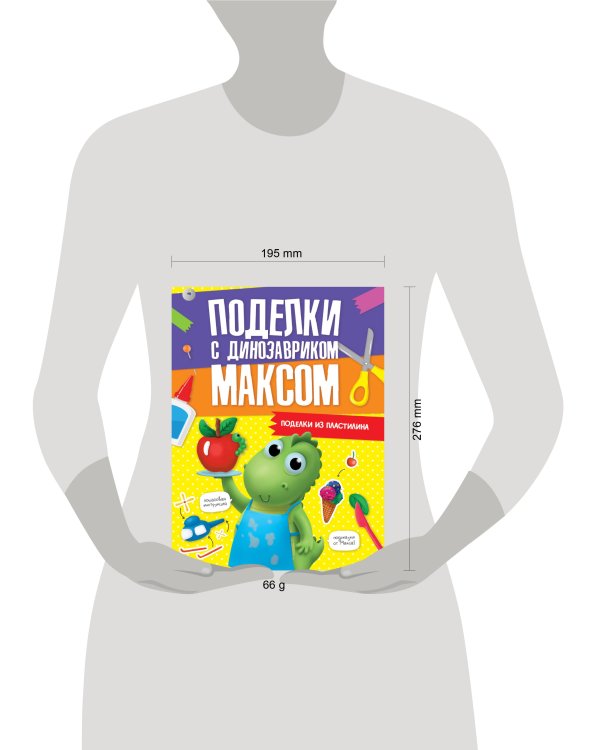 ПОДЕЛКИ с динозавриком МАКСОМ. ПОДЕЛКИ ИЗ ПЛАСТИЛИНА