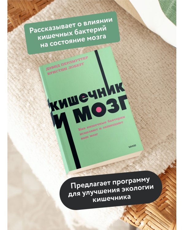 Кишечник и мозг. Как кишечные бактерии исцеляют и защищают ваш мозг. NEON Pocketbooks