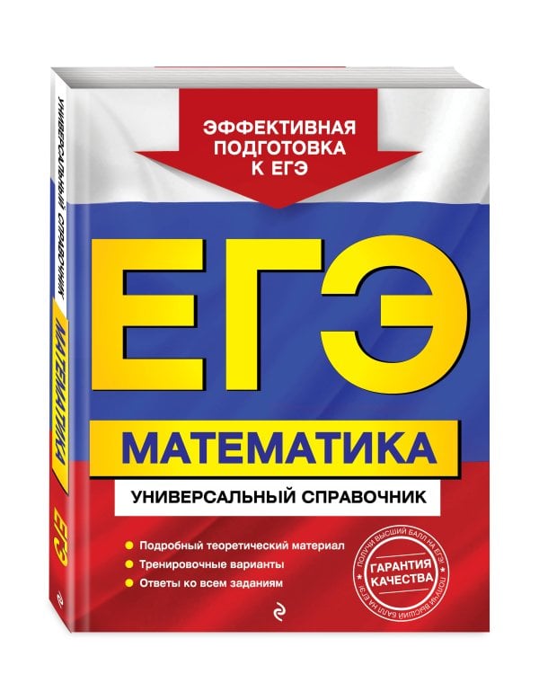 ЕГЭ. Математика. Универсальный справочник