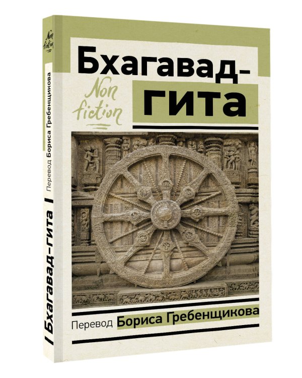 Бхагавад-гита. Перевод Бориса Гребенщикова