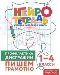 Профилактика дисграфии. Пишем грамотно. 1–4 классы