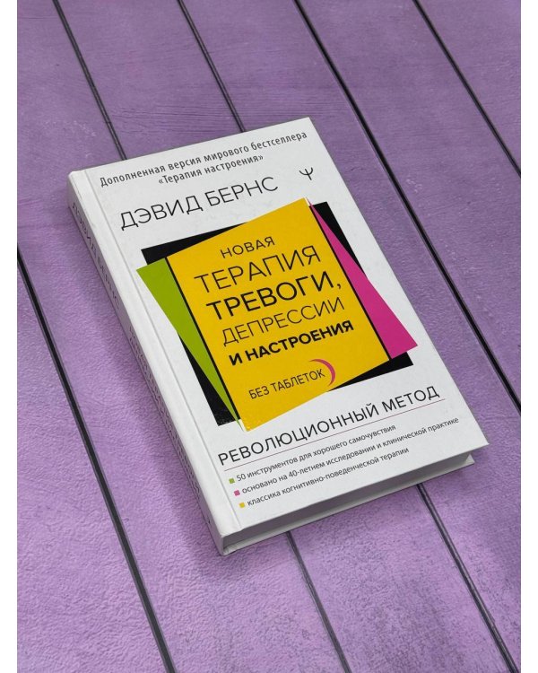 Новая терапия тревоги, депрессии и настроения. Без таблеток. Революционный метод