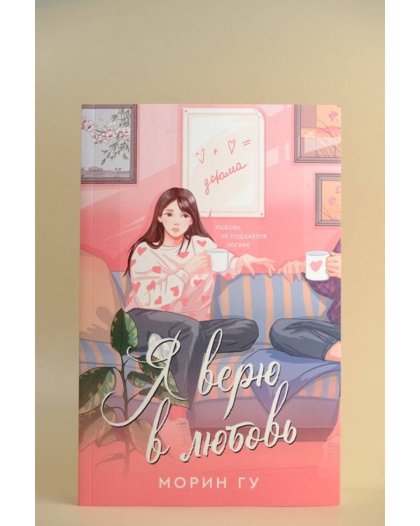 Я верю в любовь