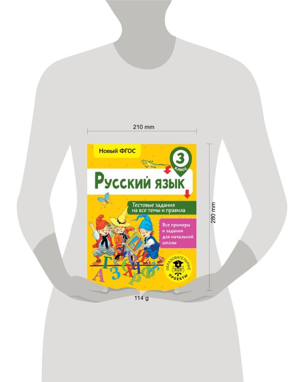 Русский язык. Тестовые задания на все темы и правила. 3 класс
