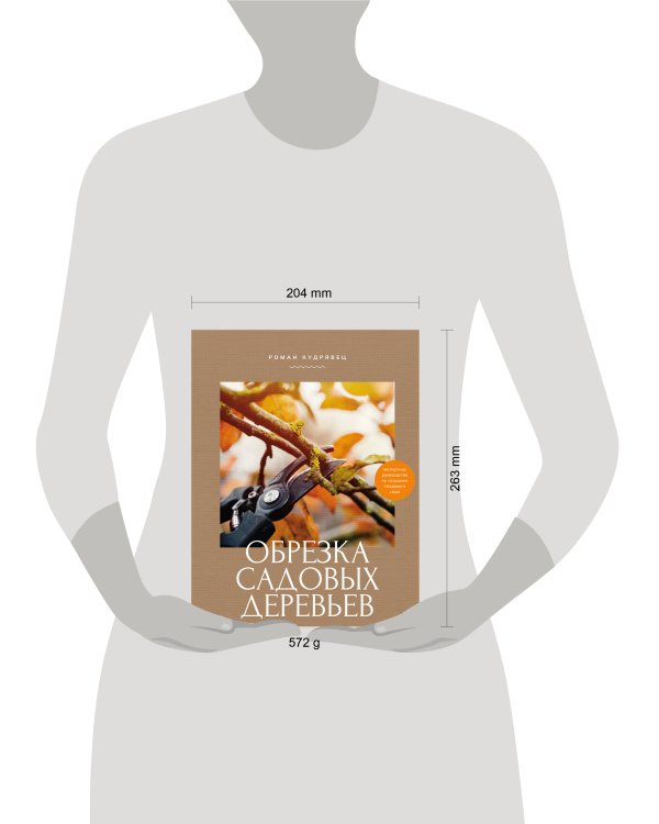 Обрезка садовых деревьев. Экспертное руководство по созданию плодового сада