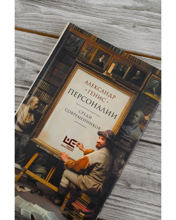 Персоналии: среди современников