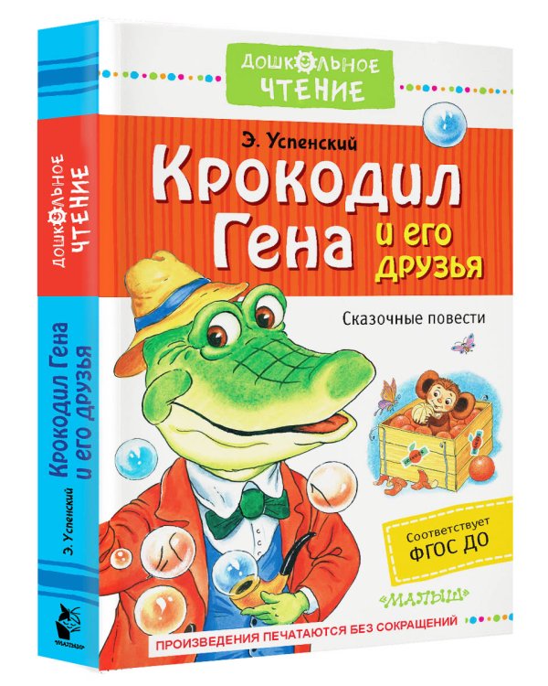 Крокодил Гена и его друзья. Сказочные повести