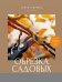 Обрезка садовых деревьев. Экспертное руководство по созданию плодового сада