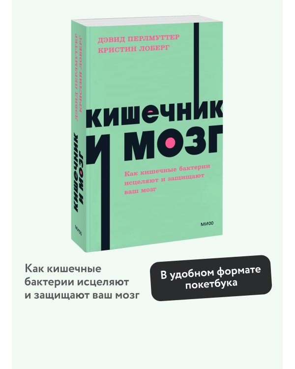 Кишечник и мозг. Как кишечные бактерии исцеляют и защищают ваш мозг. NEON Pocketbooks