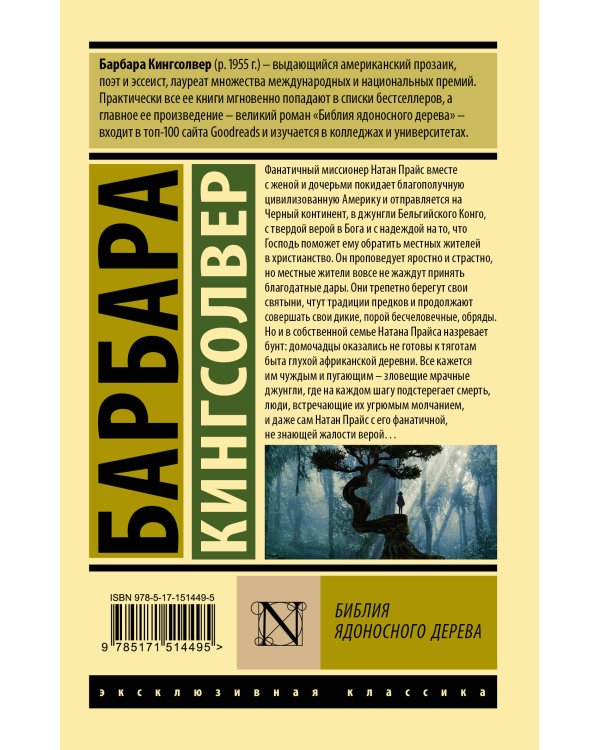 Библия ядоносного дерева