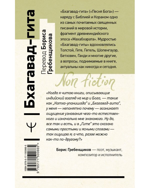 Бхагавад-гита. Перевод Бориса Гребенщикова