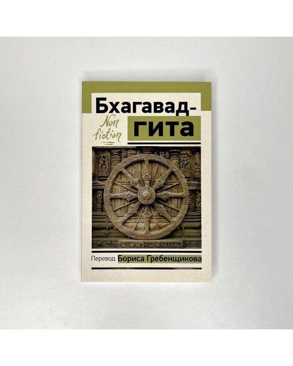 Бхагавад-гита. Перевод Бориса Гребенщикова