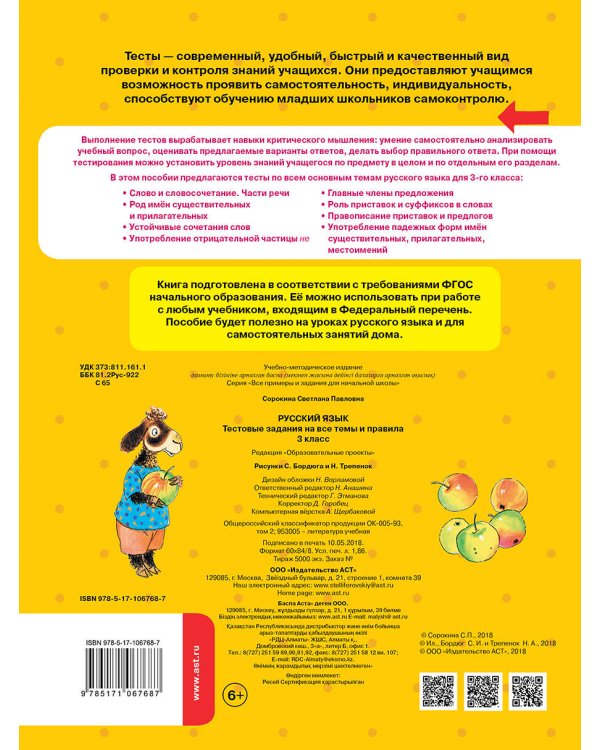Русский язык. Тестовые задания на все темы и правила. 3 класс
