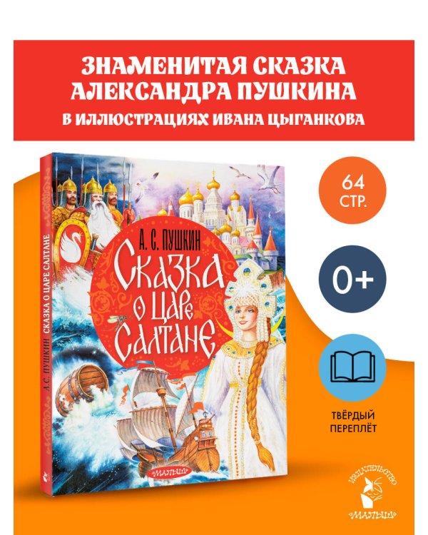 Сказка о царе Салтане