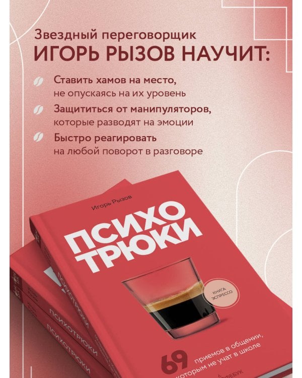 Психотрюки. 69 приемов в общении, которым не учат в школе