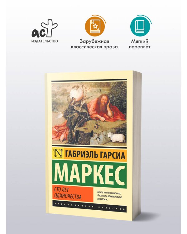 Сто лет одиночества