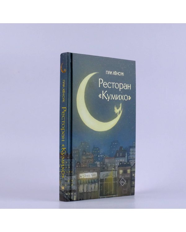 Ресторан "Кумихо"