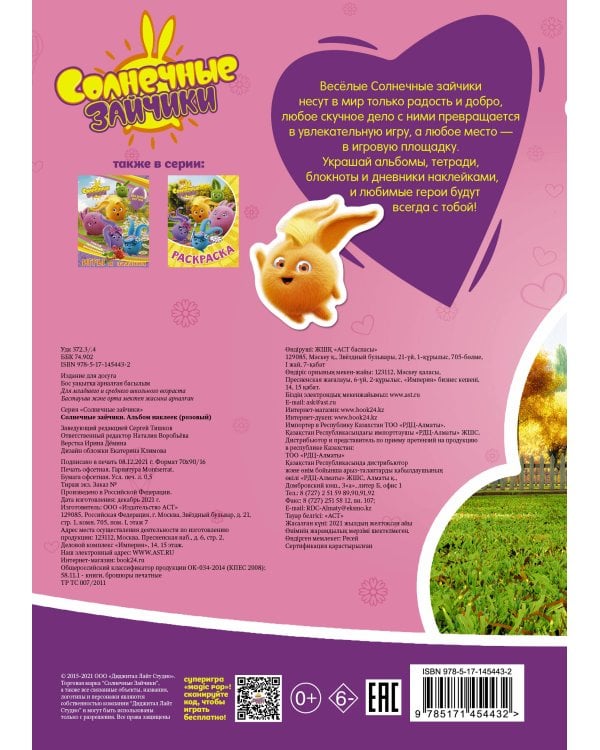 Солнечные Зайчики. Альбом наклеек (розовый)