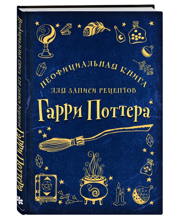 Неофициальная книга для записи рецептов Гарри Поттера (Рисунки)