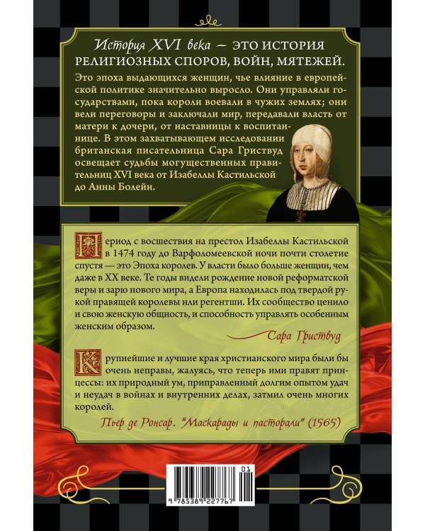 Игра королев: Женщины, которые изменили историю Европы