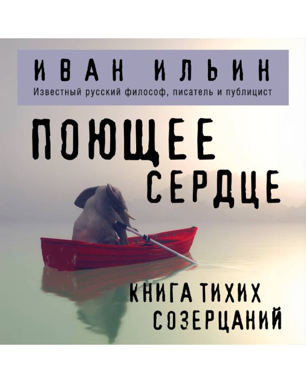 Поющее сердце. Книга тихих созерцаний