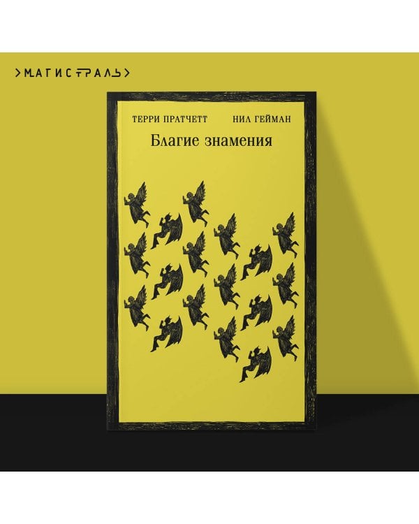 Благие знамения