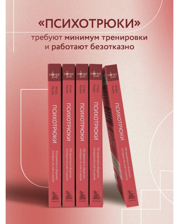 Психотрюки. 69 приемов в общении, которым не учат в школе