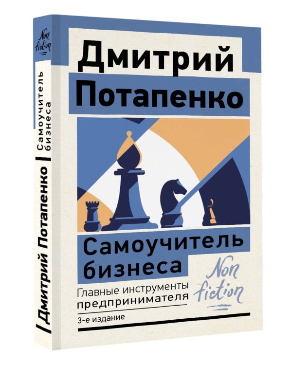 Самоучитель бизнеса. Главные инструменты предпринимателя. 3-е издание