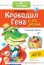 Крокодил Гена и его друзья. Сказочные повести