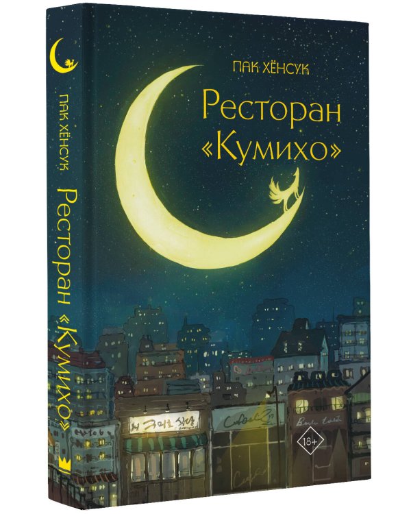 Ресторан "Кумихо"