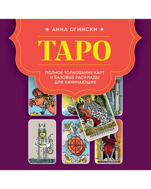 Таро. Полное толкование карт и базовые расклады для начинающих