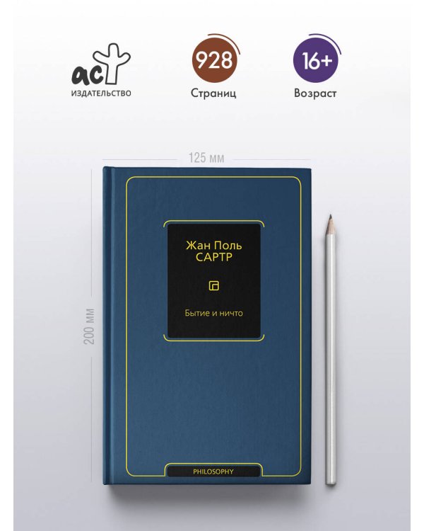 Бытие и ничто