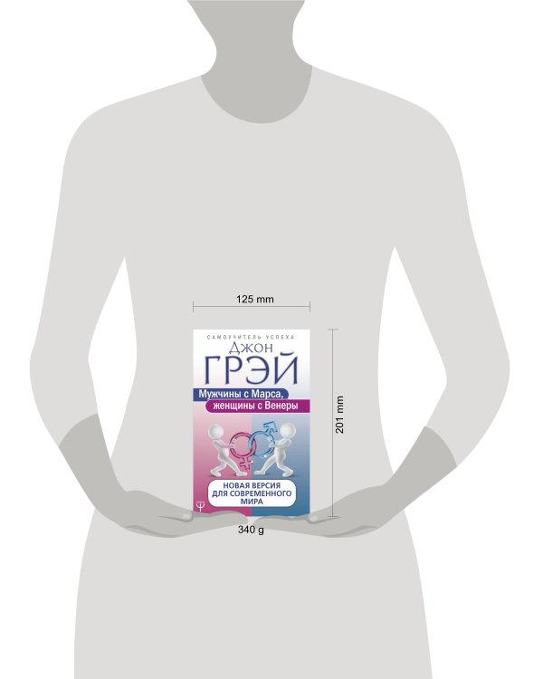 Мужчины с Марса, женщины с Венеры. Новая версия для современного мира