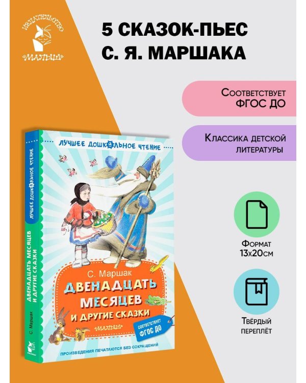 Двенадцать месяцев и другие сказки