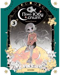 Пока Юбу спит. Книга 3