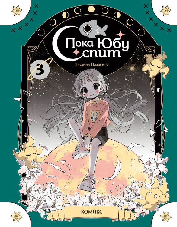 Пока Юбу спит. Книга 3